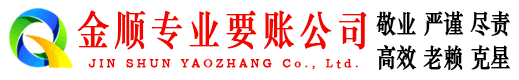 新城区金顺要账公司